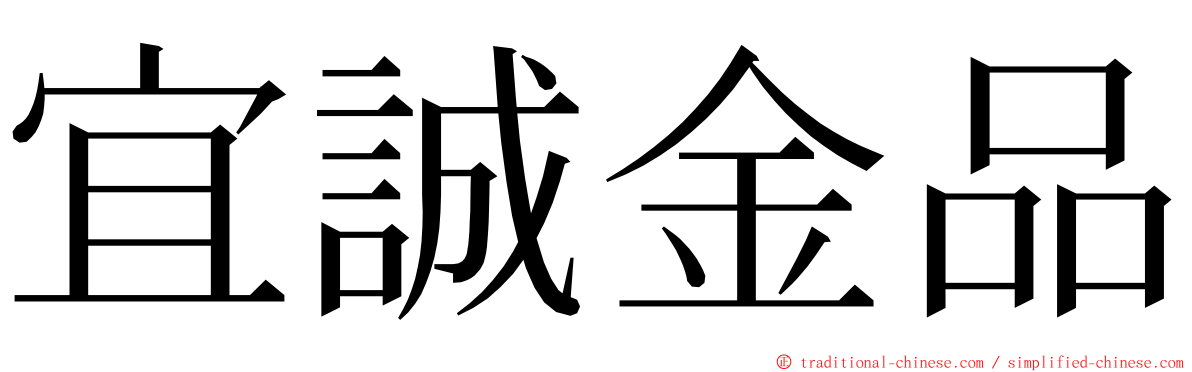 宜誠金品 ming font
