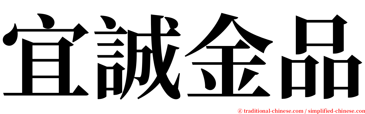 宜誠金品 serif font