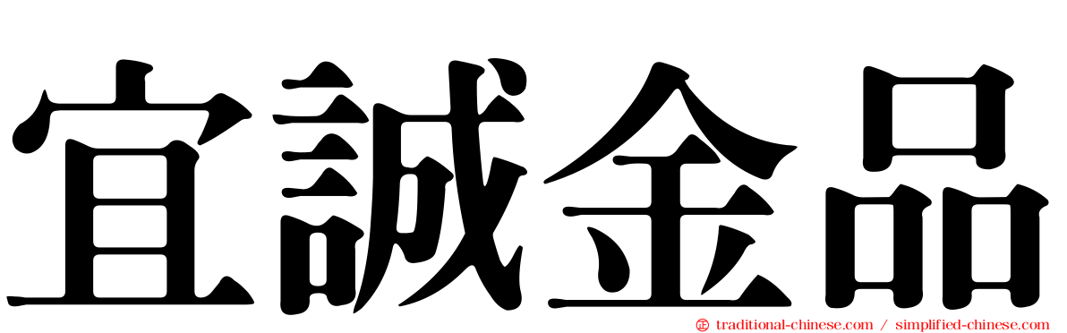宜誠金品