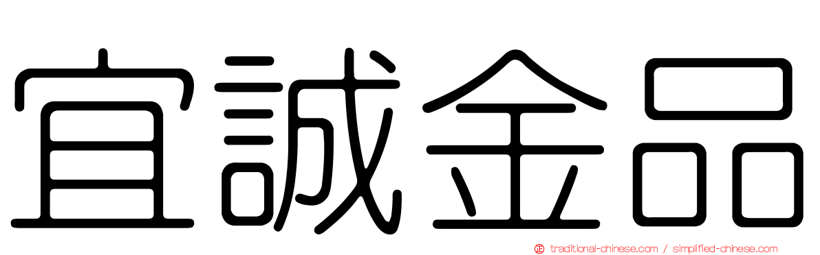 宜誠金品