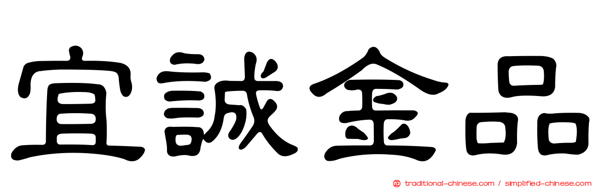宜誠金品