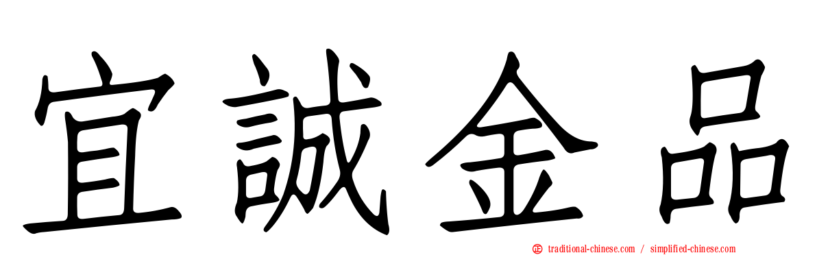 宜誠金品