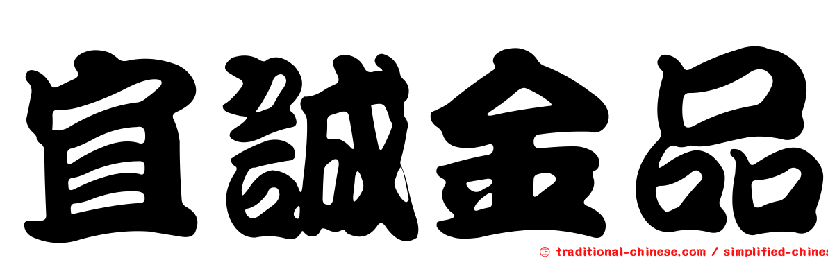宜誠金品