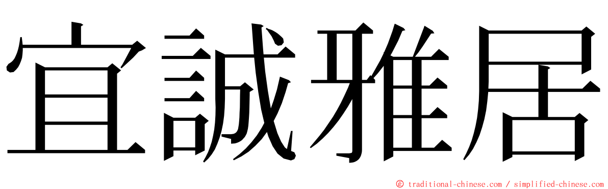 宜誠雅居 ming font
