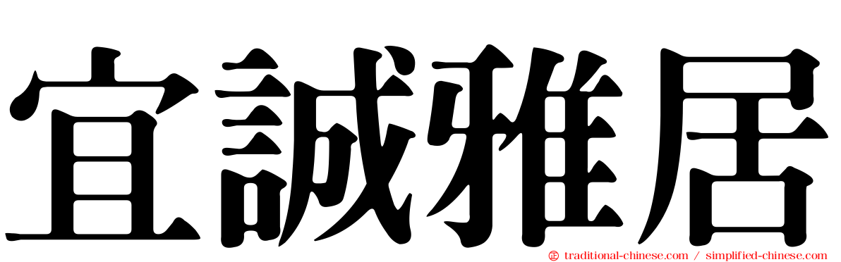 宜誠雅居