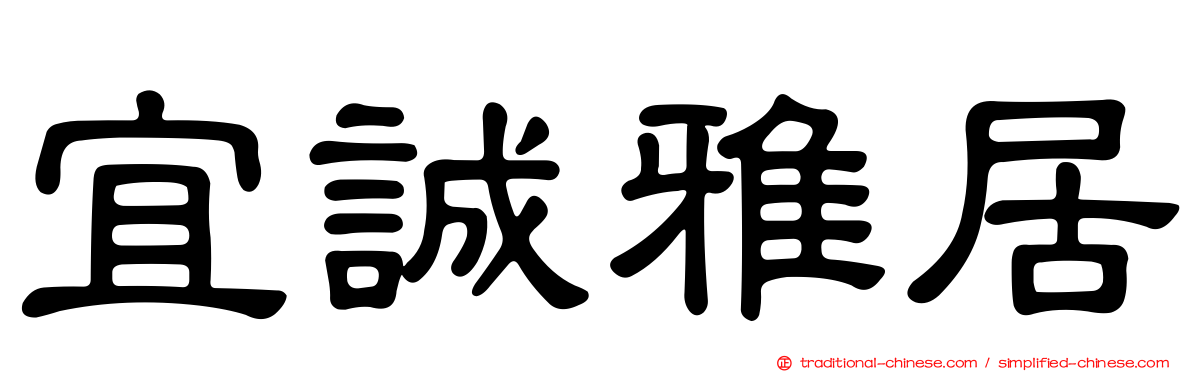 宜誠雅居