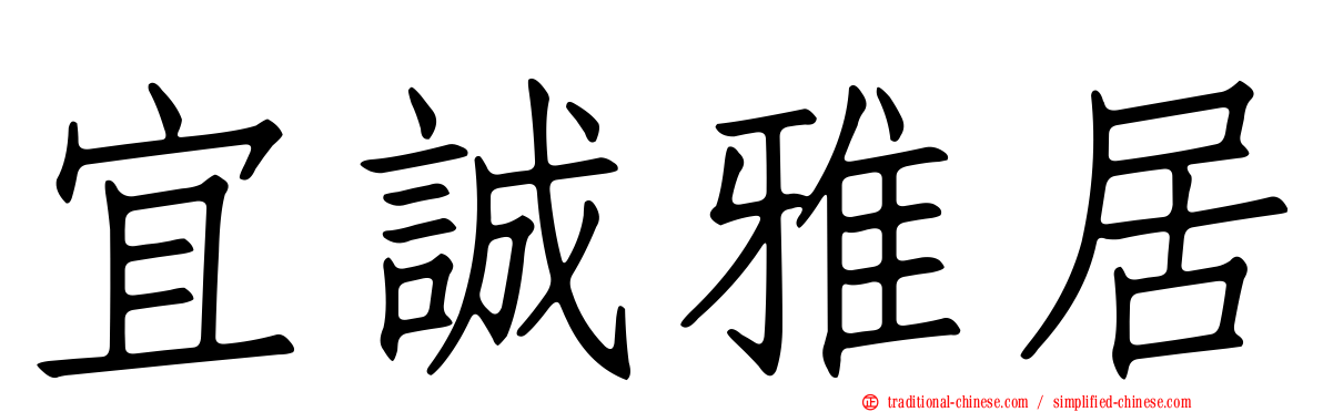 宜誠雅居