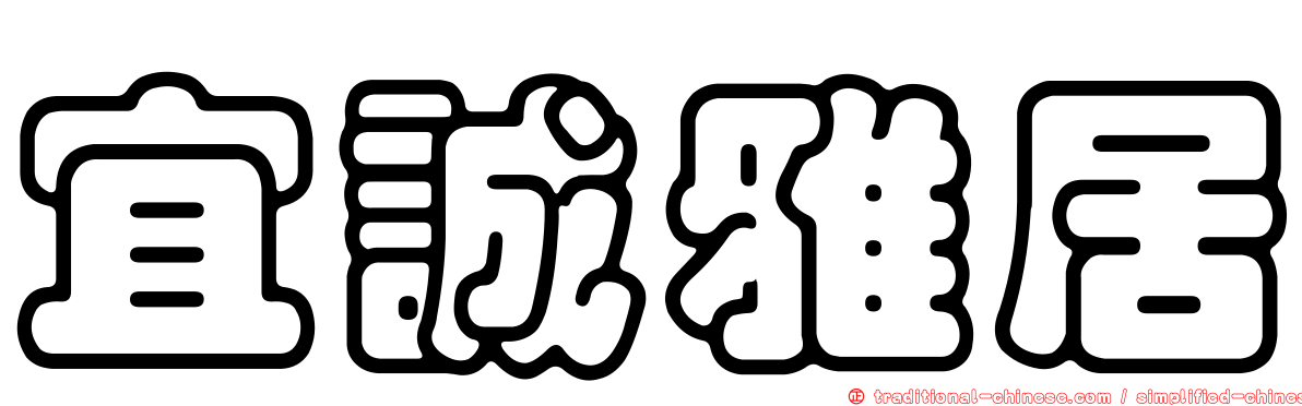 宜誠雅居