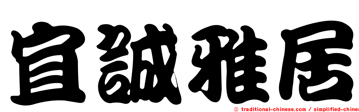 宜誠雅居