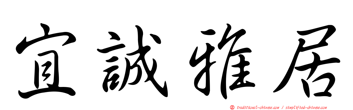 宜誠雅居