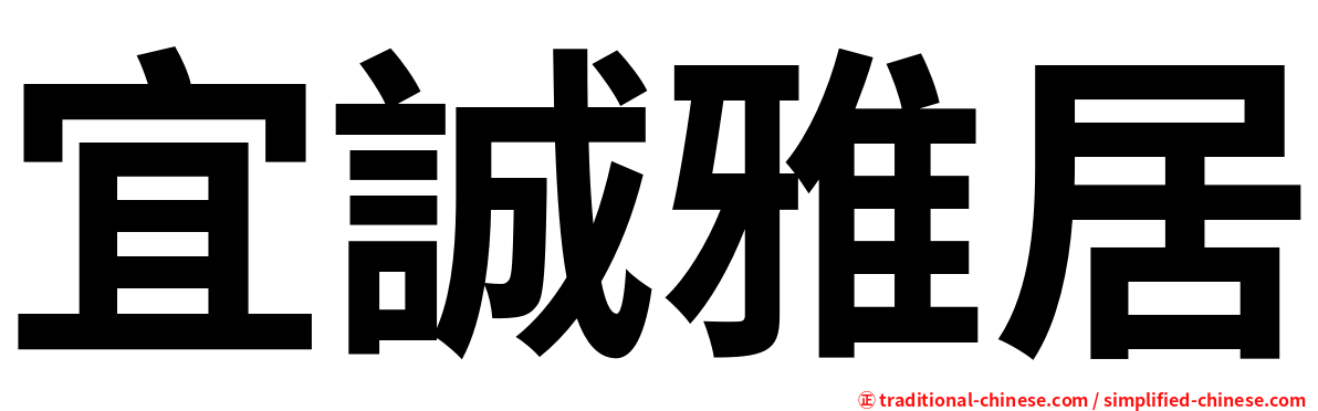 宜誠雅居