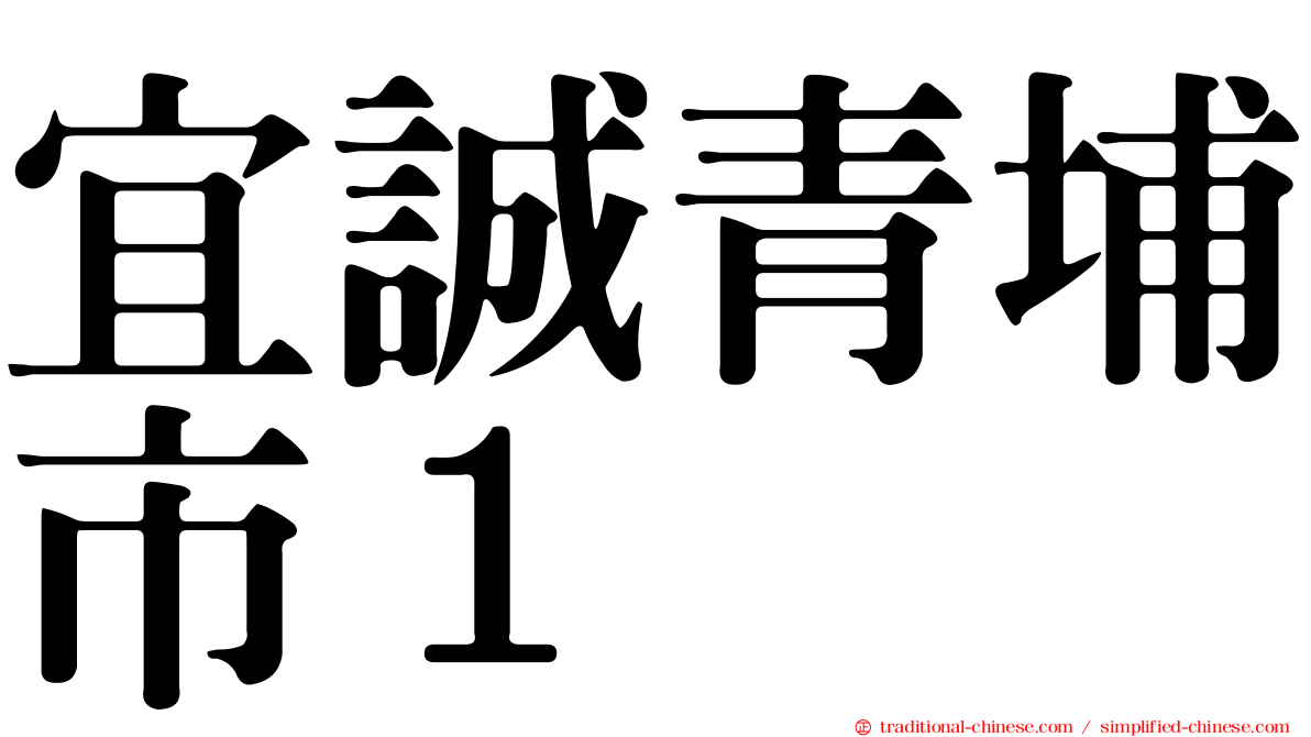 宜誠青埔市１