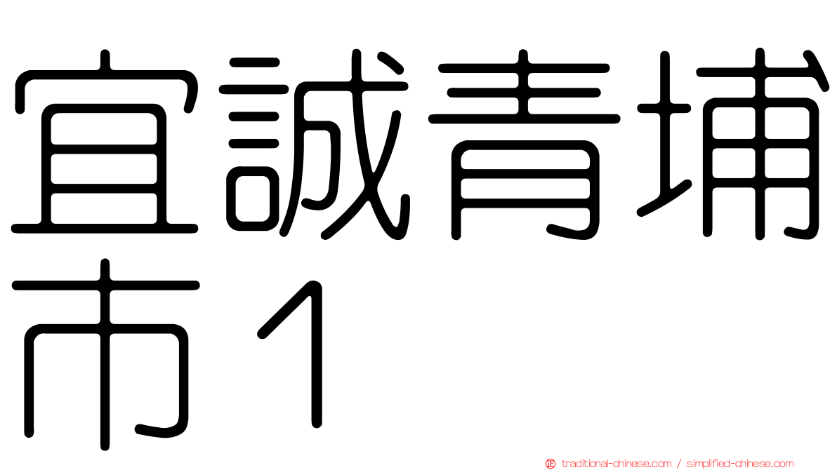 宜誠青埔市１
