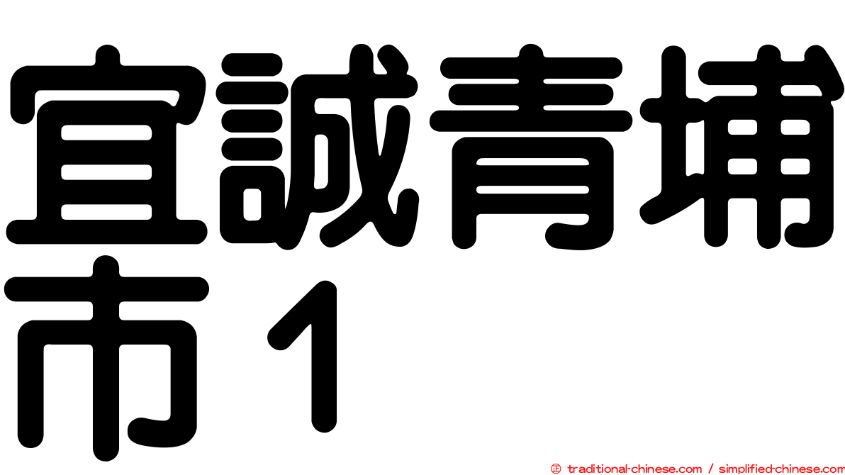 宜誠青埔市１