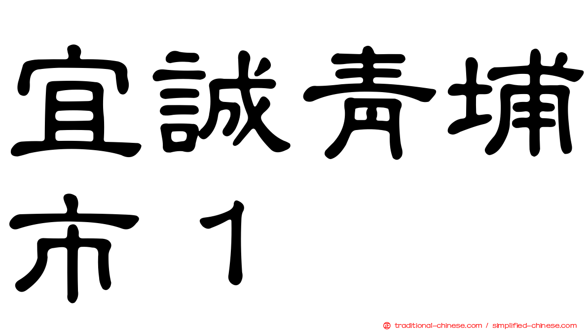 宜誠青埔市１