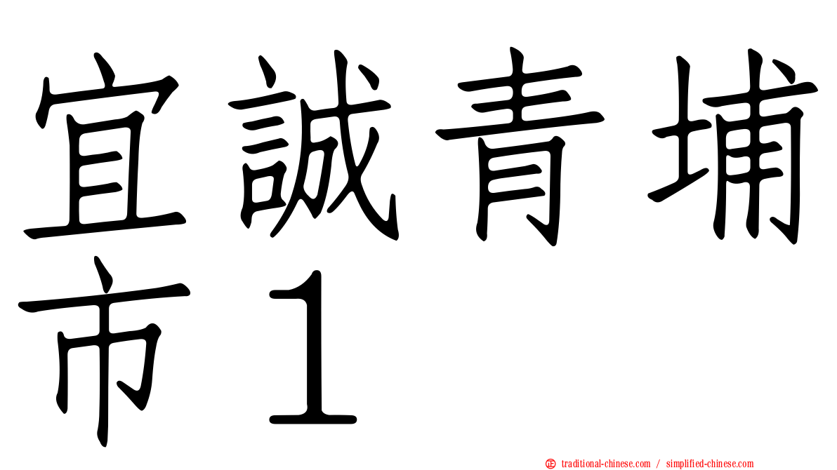 宜誠青埔市１