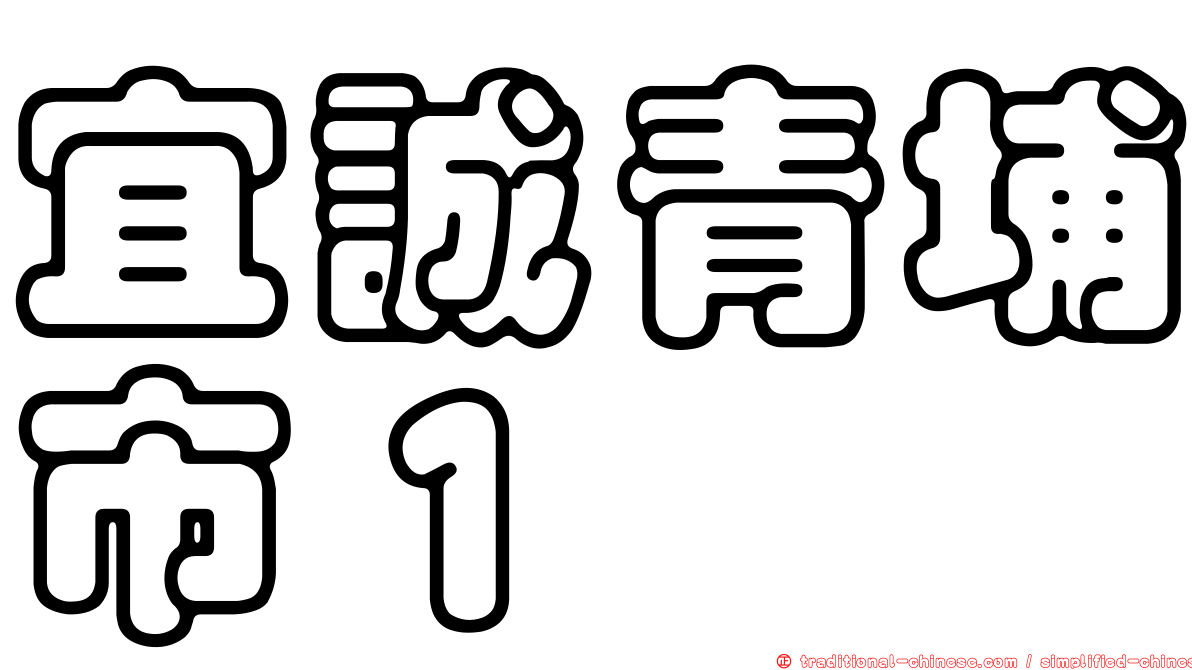 宜誠青埔市１
