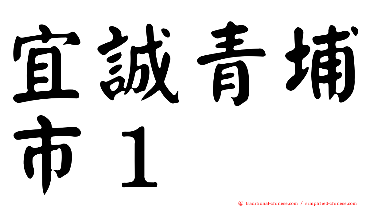 宜誠青埔市１