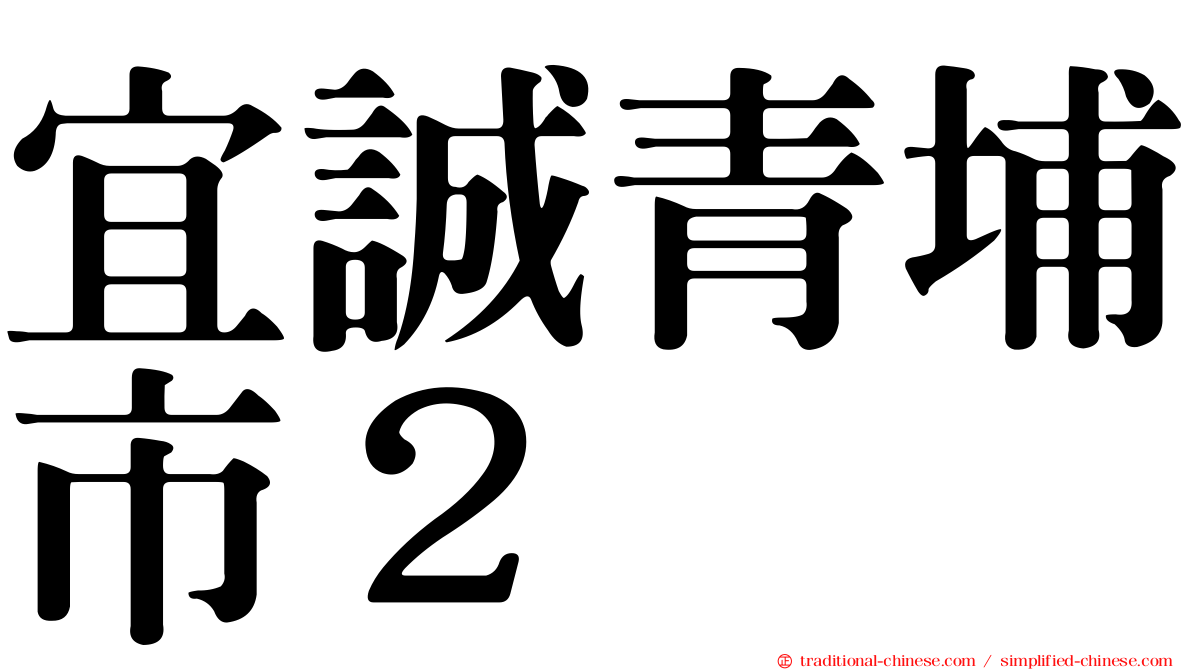 宜誠青埔市２