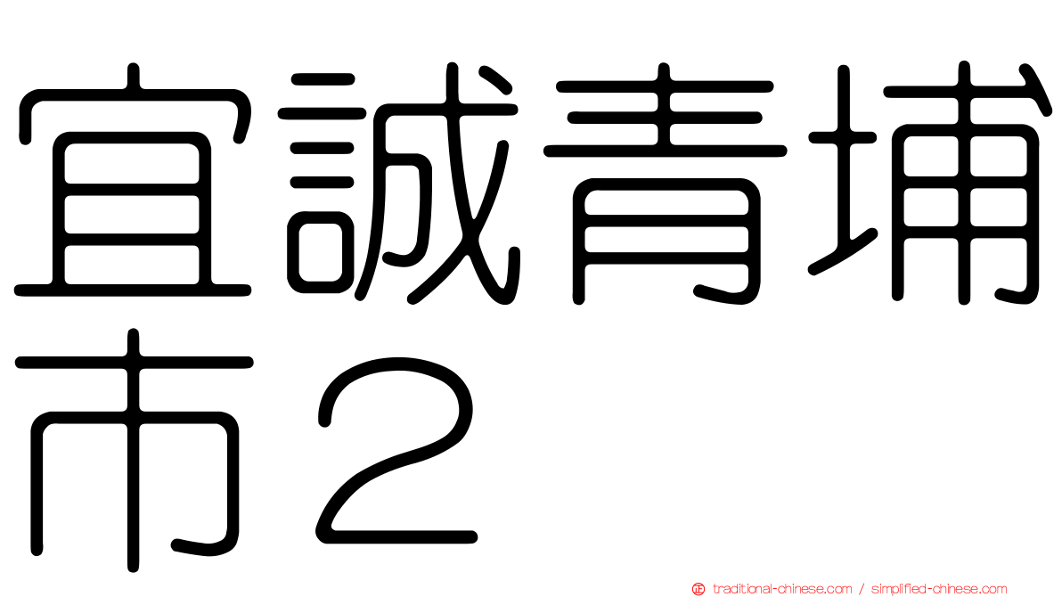 宜誠青埔市２