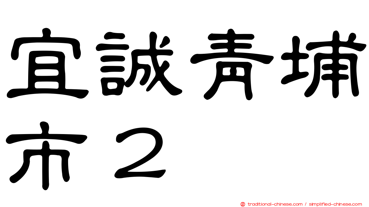 宜誠青埔市２