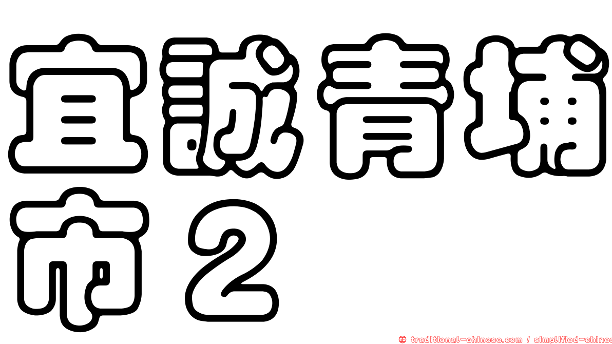 宜誠青埔市２