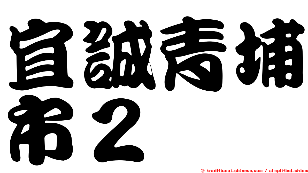 宜誠青埔市２