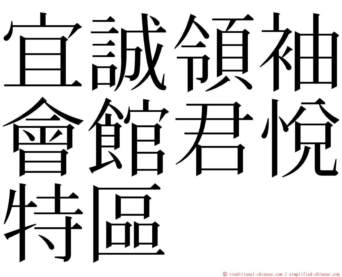 宜誠領袖會館君悅特區 ming font