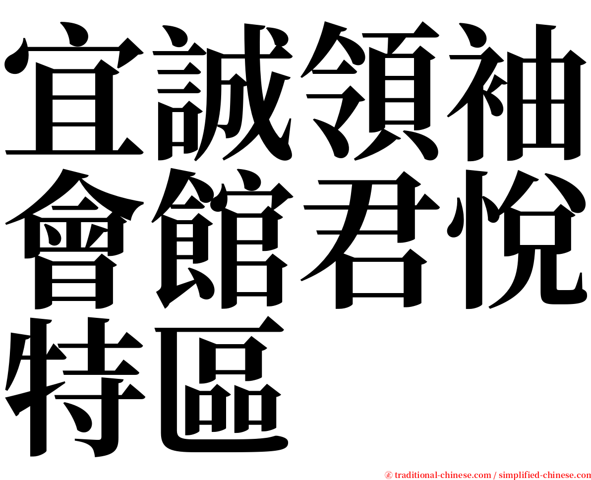 宜誠領袖會館君悅特區 serif font