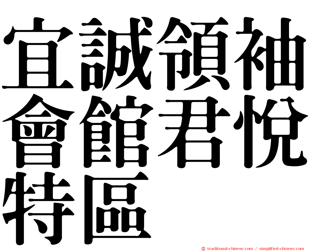 宜誠領袖會館君悅特區