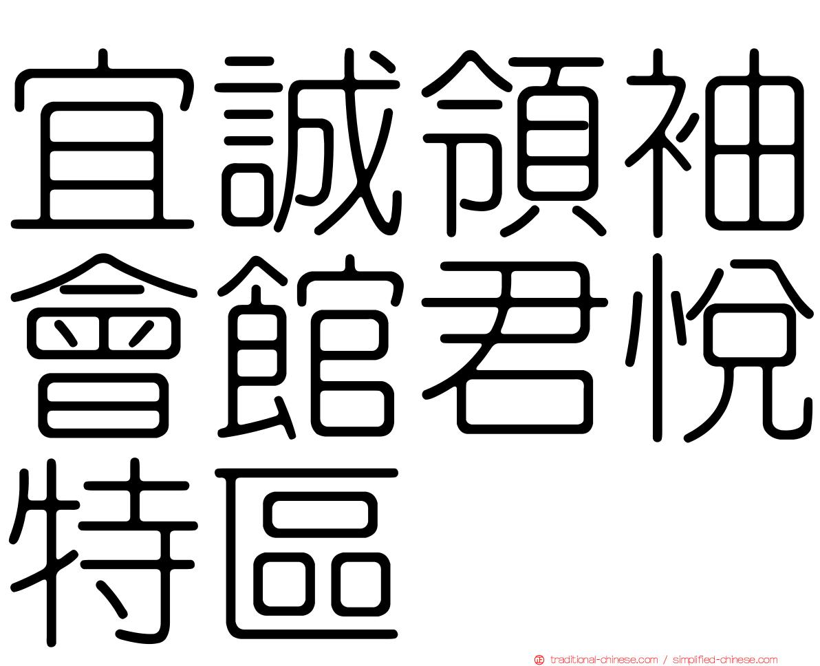 宜誠領袖會館君悅特區