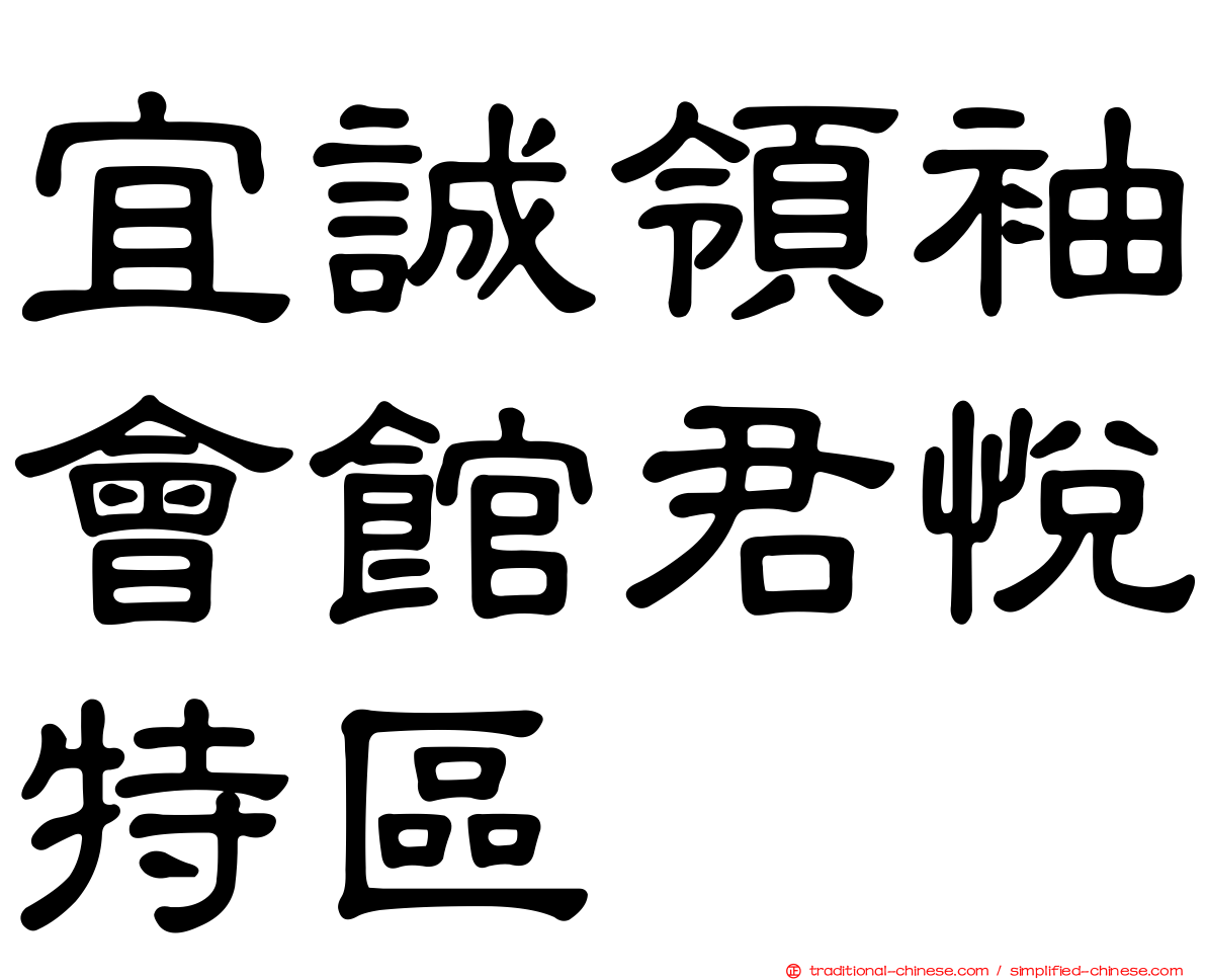 宜誠領袖會館君悅特區