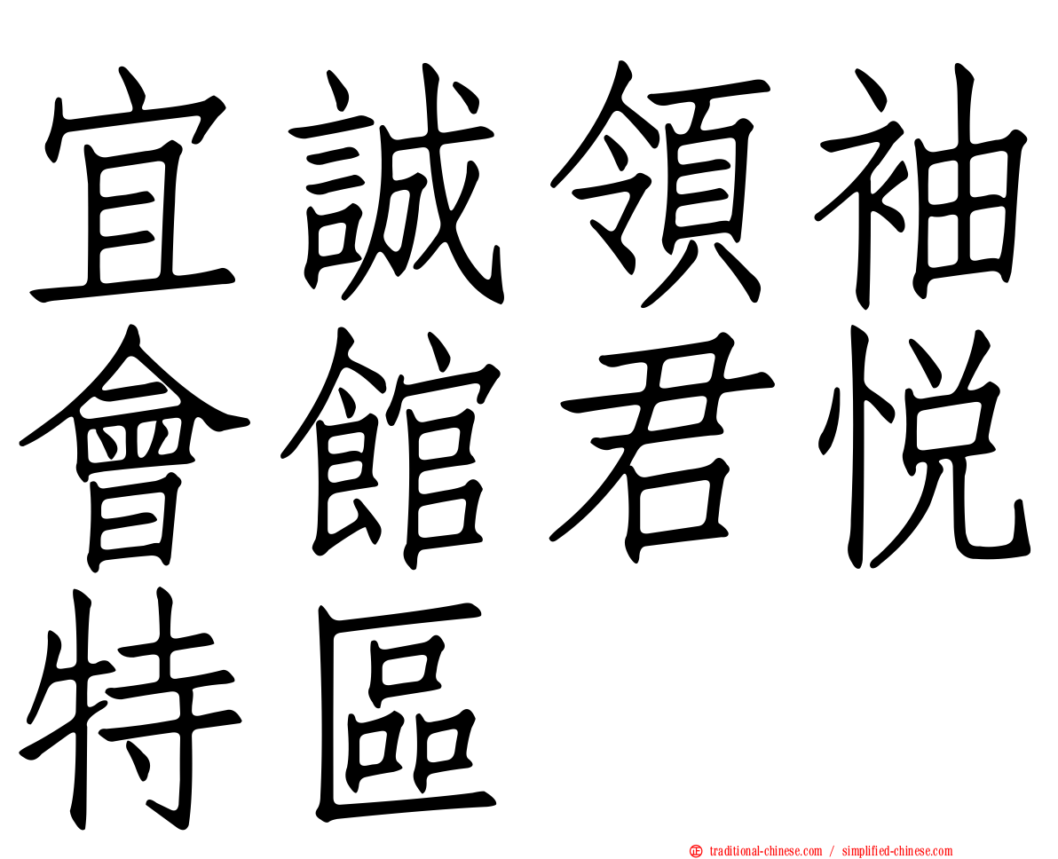 宜誠領袖會館君悅特區