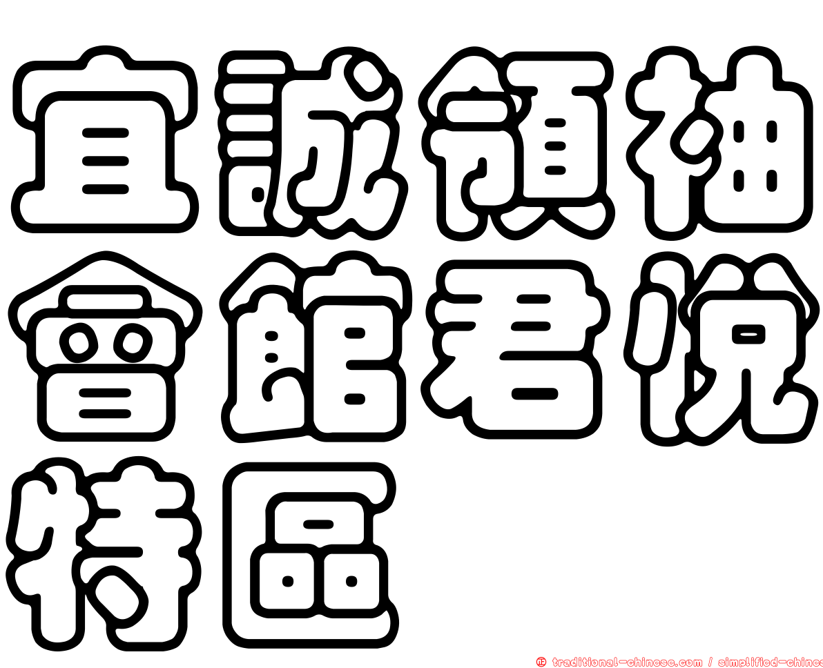 宜誠領袖會館君悅特區