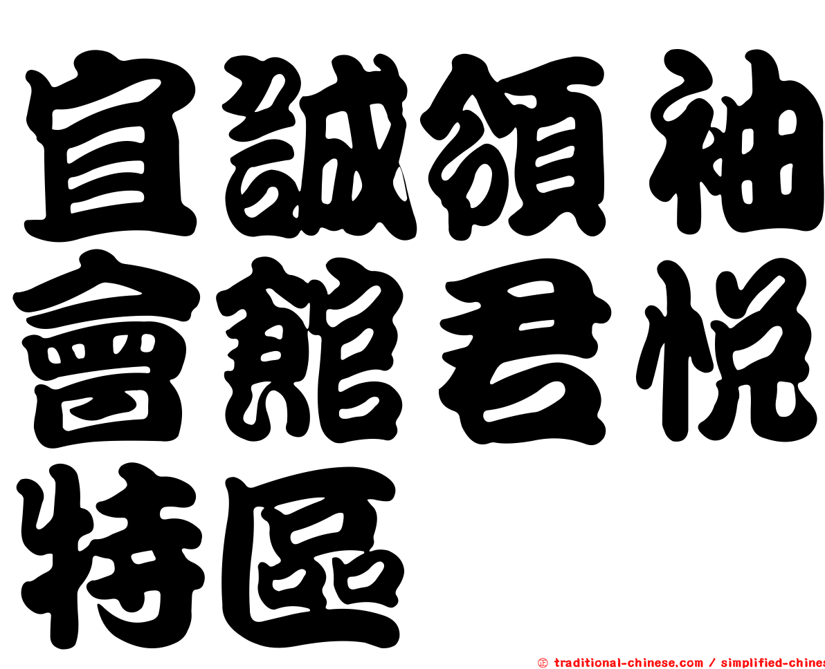 宜誠領袖會館君悅特區