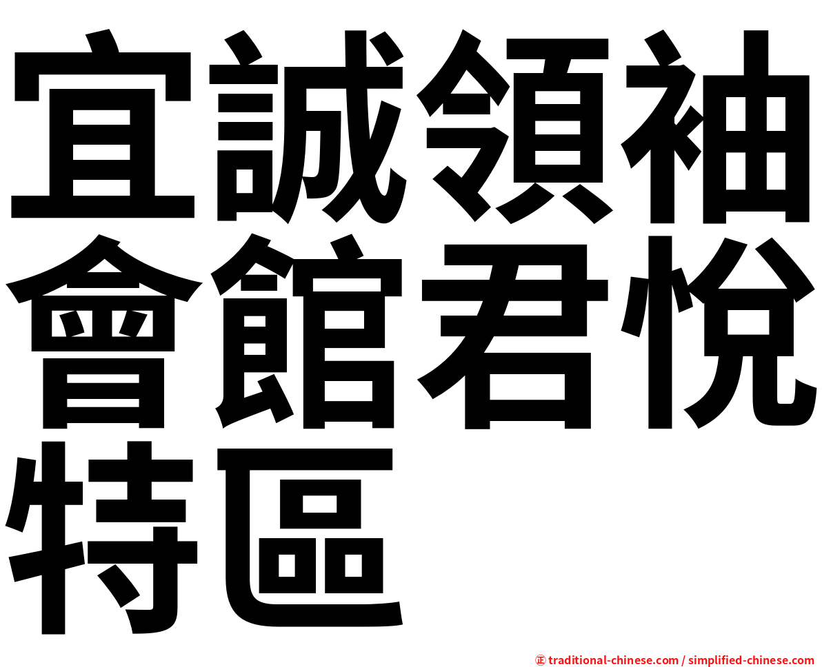 宜誠領袖會館君悅特區