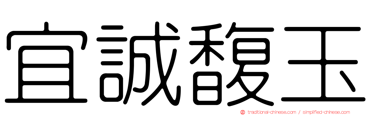 宜誠馥玉