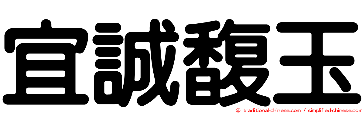 宜誠馥玉