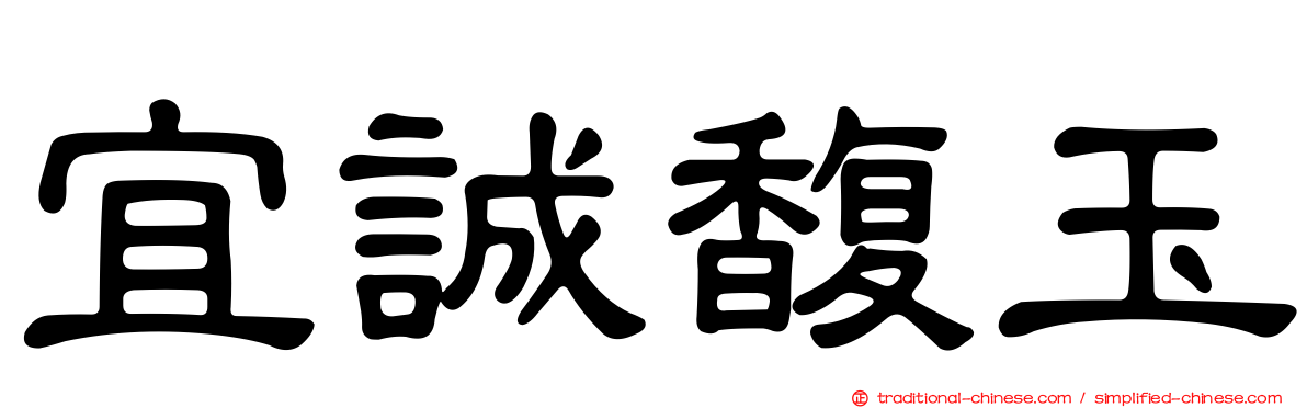 宜誠馥玉