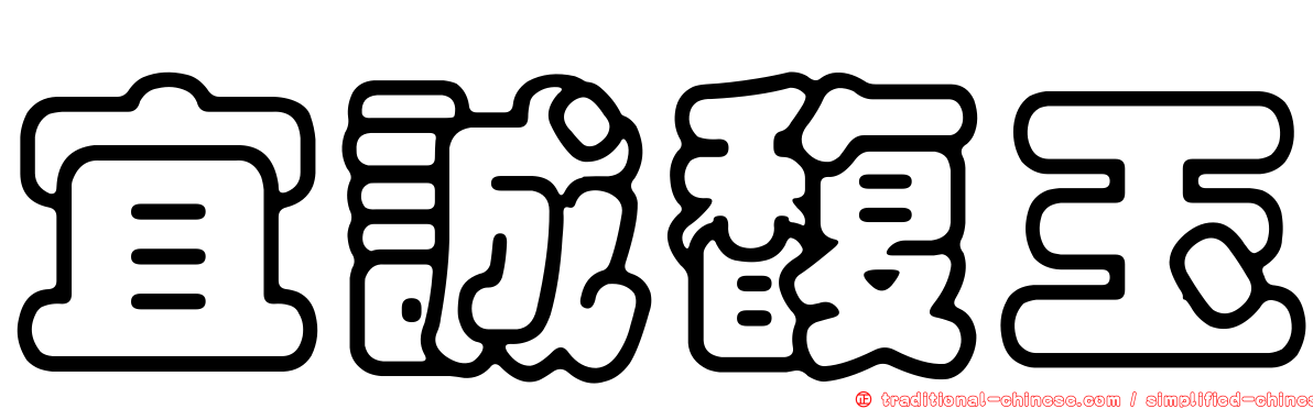 宜誠馥玉