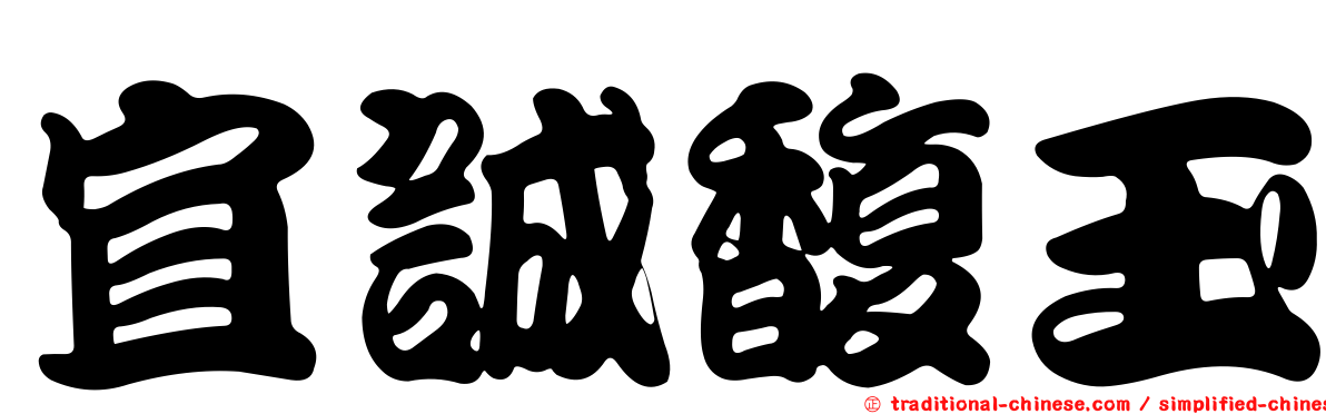 宜誠馥玉