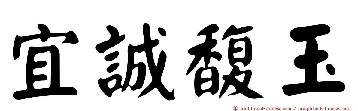 宜誠馥玉