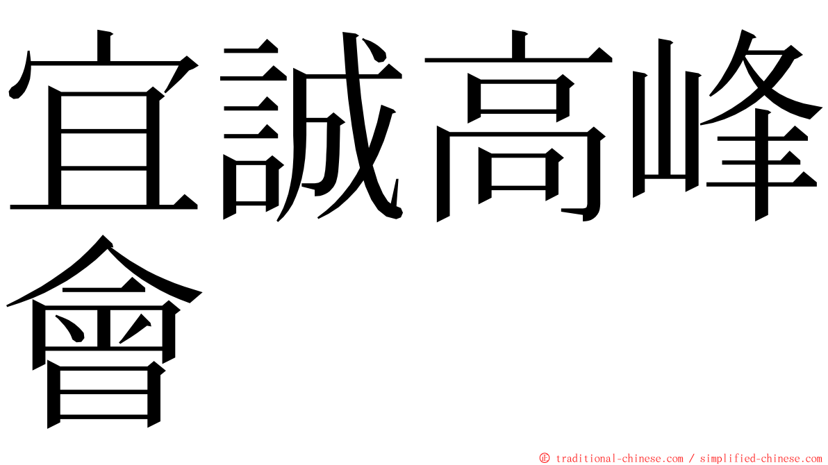 宜誠高峰會 ming font