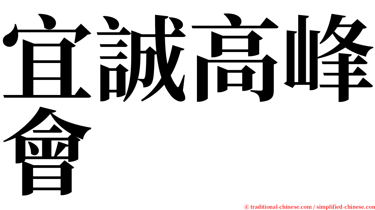 宜誠高峰會 serif font