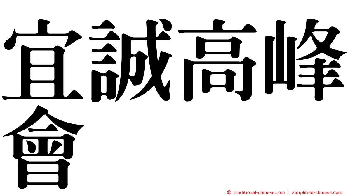 宜誠高峰會