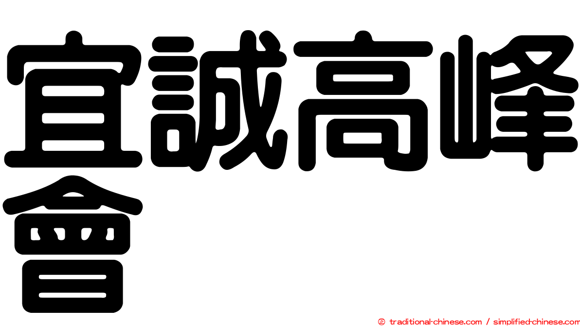 宜誠高峰會