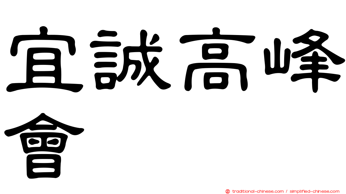 宜誠高峰會