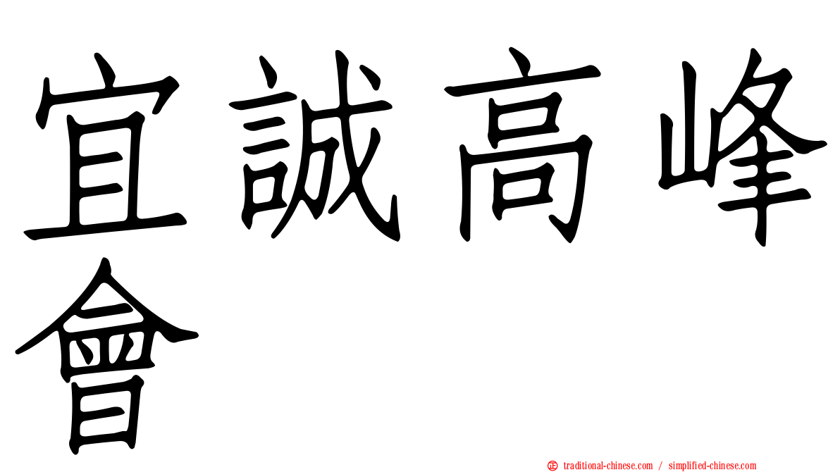 宜誠高峰會
