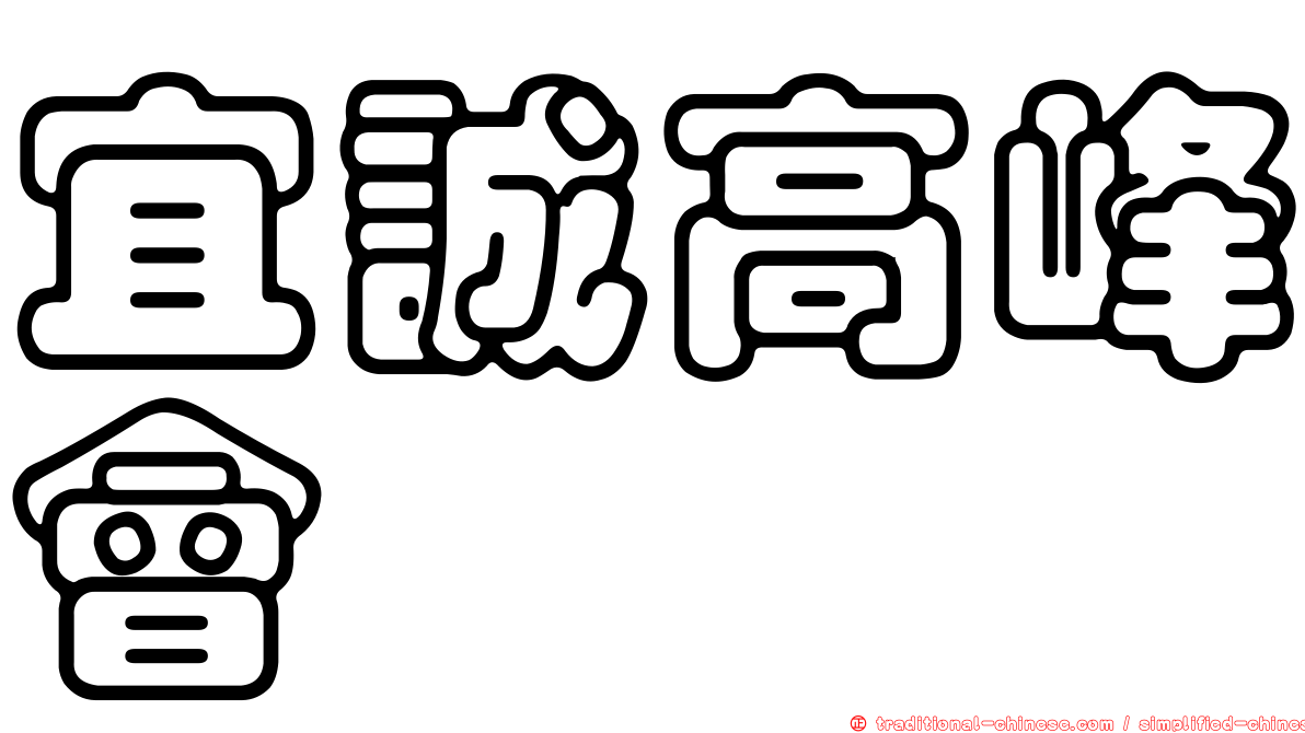 宜誠高峰會