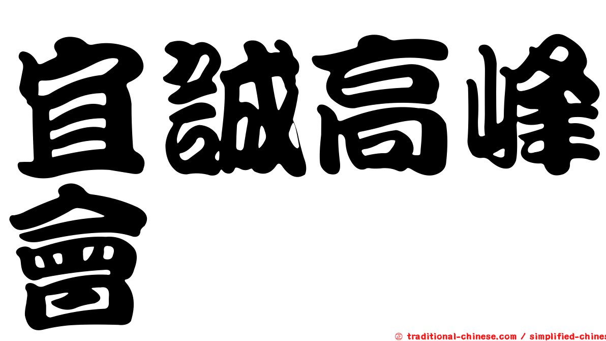 宜誠高峰會